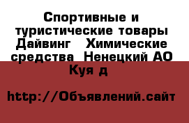 Спортивные и туристические товары Дайвинг - Химические средства. Ненецкий АО,Куя д.